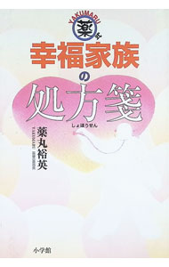 【中古】薬丸式・幸福家族の処方箋 / 薬丸裕英
