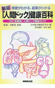 &nbsp;&nbsp;&nbsp; "「人間ドック」健康百科　検査がわかる、結果がわかる　【新版】 " の詳細 出版社: 日本放送出版協会 レーベル: 作者: 日本総合健診医学会【編】 カナ: ニンゲンドックケンコウヒャッカケンサガワカルケッカガワカルシンパン / ニホンソウゴウケンシンイガクカイ サイズ: 単行本 関連商品リンク : 日本総合健診医学会【編】 日本放送出版協会