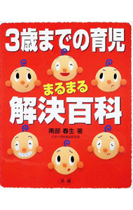 【中古】3歳までの育児まるまる解決百科 / 南部春生 (単行本)