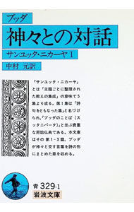 &nbsp;&nbsp;&nbsp; 神々との対話 文庫 の詳細 出版社: 岩波書店 レーベル: 岩波文庫 作者: ブッダ カナ: カミガミトノタイワ / ブッダ サイズ: 文庫 ISBN: 4003332911 発売日: 1986/08/18 関連商品リンク : ブッダ 岩波書店 岩波文庫