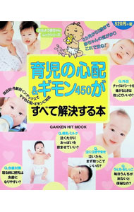 【中古】育児の心配＆ギモン450がすべて解決する本 /