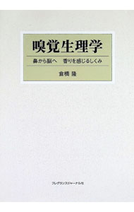 【中古】嗅覚生理学 / 倉橋隆