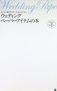&nbsp;&nbsp;&nbsp; 【CD−ROM付】ウェディングペーパーアイテムの本−テイスト別デザイナーズコレクション− 単行本 の詳細 出版社: サイビズ レーベル: Word97以上対応 作者: サイビズ カナ: ウェディングペーパーアイテムノホンテイストベツデザイナーズコレクション / サイビズ サイズ: 単行本 ISBN: 4916089413 発売日: 2004/12/01 関連商品リンク : サイビズ サイビズ Word97以上対応