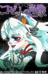 【中古】コゼットの肖像 2/ 桂明日香