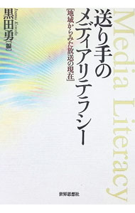 【中古】送り手のメディアリテラシー / 黒田勇