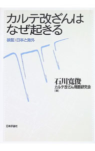 &nbsp;&nbsp;&nbsp; "カルテ改ざんはなぜ起きる−検証：日本と海外− " の詳細 出版社: 日本評論社 レーベル: 作者: 石川寛俊／カルテ改ざん問題研究会 カナ: カルテカイザンハナゼオキルケンショウニホントカイガイ / イシカワヒロトシカルテカイザンモンダイケンキュウカイ サイズ: 単行本 関連商品リンク : 石川寛俊／カルテ改ざん問題研究会 日本評論社