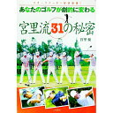 【中古】あなたのゴルフが劇的に変わる宮里流31の秘密 / 宮里優