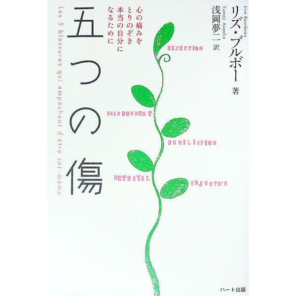 【中古】五つの傷 / BourbeauLiseのサムネイル
