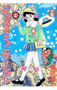 楽天市場】漫画 ディスコミュニケーション（コミック｜本・雑誌