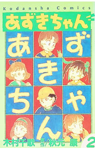 楽天市場】あずきちゃん（本・雑誌・コミック）の通販