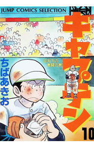 【中古】キャプテン　【ワイド版】 10/ ちばあきお