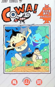【中古】COWA！ 1/ 鳥山明