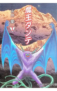 楽天市場】魔王ダンテ 全（本・雑誌・コミック）の通販