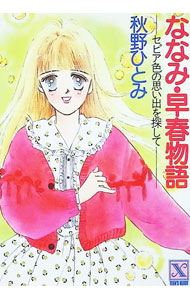 &nbsp;&nbsp;&nbsp; ななみ・早春物語−セピア色の思い出を探して− 文庫 の詳細 出版社: 講談社 レーベル: 講談社X文庫 作者: 秋野ひとみ カナ: ナナミソウシュンモノガタリセピアイロノオモイデヲサガシテ / アキノヒトミ / ライトノベル ラノベ サイズ: 文庫 ISBN: 4061985027 発売日: 1991/02/01 関連商品リンク : 秋野ひとみ 講談社 講談社X文庫
