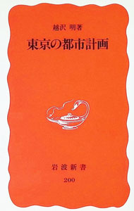 &nbsp;&nbsp;&nbsp; 東京の都市計画 新書 の詳細 出版社: 岩波書店 レーベル: 岩波新書　新赤版 作者: 越沢明 カナ: トウキョウノトシケイカク / コシザワアキラ サイズ: 新書 ISBN: 4004302005 発売日: 1991/12/01 関連商品リンク : 越沢明 岩波書店 岩波新書　新赤版