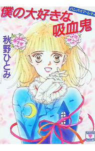 【中古】僕の大好きな吸血鬼 / 秋野ひとみ