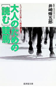 &nbsp;&nbsp;&nbsp; 大人のための〈読む〉競馬 文庫 の詳細 出版社: 広済堂出版 レーベル: 広済堂文庫 作者: 井崎脩五郎 カナ: オトナノタメノヨムケイバ / イサキシュウゴロウ サイズ: 文庫 ISBN: 4331651746 発売日: 1993/05/20 関連商品リンク : 井崎脩五郎 広済堂出版 広済堂文庫