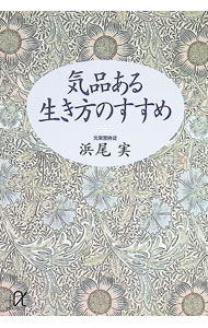 &nbsp;&nbsp;&nbsp; 気品ある生き方のすすめ 文庫 の詳細 出版社: 講談社 レーベル: 講談社＋α文庫 作者: 浜尾実 カナ: キヒンアルイキカタノススメ / ハマオミノル サイズ: 文庫 ISBN: 4062560038 発売日: 1993/09/01 関連商品リンク : 浜尾実 講談社 講談社＋α文庫