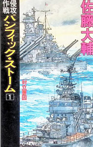 &nbsp;&nbsp;&nbsp; 侵攻作戦パシフィック・ストーム 1 新書 の詳細 出版社: 中央公論社 レーベル: C・NOVELS 作者: 佐藤大輔 カナ: シンコウサクセンパシフィックストーム / サトウダイスケ サイズ: 新書 ISBN: 4125003157 発売日: 1994/11/01 関連商品リンク : 佐藤大輔 中央公論社 C・NOVELS