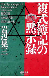 &nbsp;&nbsp;&nbsp; 複式簿記（バランスシート）の黙示録 単行本 の詳細 出版社: 徳間書店 レーベル: 作者: 岩辺晃三 カナ: バランスシートノモクシロク / イワナベコウゾウ サイズ: 単行本 ISBN: 4198602174 発売日: 1994/12/01 関連商品リンク : 岩辺晃三 徳間書店