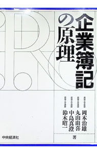 &nbsp;&nbsp;&nbsp; 企業簿記の原理 単行本 の詳細 出版社: 中央経済社 レーベル: 作者: 岡本治雄 カナ: キギョウボキノゲンリ / オカモトハルオ サイズ: 単行本 ISBN: 4502013153 発売日: 1995/06/01 関連商品リンク : 岡本治雄 中央経済社