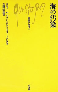【中古】海の汚染 / ジャン・マリー・ペレス