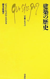 【中古】建築の歴史 / ジャン・シャルル・モルウ