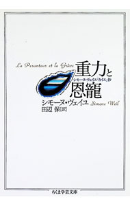 &nbsp;&nbsp;&nbsp; 重力と恩寵 文庫 の詳細 出版社: 筑摩書房 レーベル: ちくま学芸文庫 作者: シモーヌ・ヴェイユ カナ: ジュウリョクトオンチョウ / シモーヌヴェイユ サイズ: 文庫 ISBN: 4480082425 発売日: 1995/12/01 関連商品リンク : シモーヌ・ヴェイユ 筑摩書房 ちくま学芸文庫