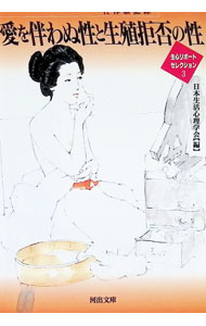 【中古】愛を伴わぬ性と生殖拒否の性 / 日本生活心理学会