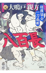 【中古】八百長　相撲協会一刀両断 / 大鳴戸