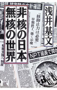 &nbsp;&nbsp;&nbsp; 非核の日本・無核の世界 単行本 の詳細 出版社: 労働旬報社 レーベル: 作者: 浅井基文 カナ: ヒカクノニホンムカクノセカイ / アサイモトフミ サイズ: 単行本 ISBN: 4845104326 発売日: 1996/04/01 関連商品リンク : 浅井基文 労働旬報社