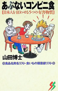 【中古】あぶないコンビニ食 / 山田博士