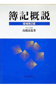【中古】簿記概説 / 高橋良造 (単行本)