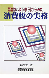 &nbsp;&nbsp;&nbsp; "新法令・新通達による事例からみた消費税の実務 " の詳細 出版社: 税務研究会出版局 レーベル: 作者: 山本守之 カナ: シンホウレイシンツウタツニヨルジレイカラミタショウヒゼイノジツム / ヤマモトモリユキ サイズ: 単行本 関連商品リンク : 山本守之 税務研究会出版局