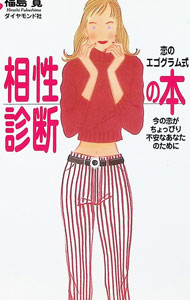 【中古】相性診断の本 / 福島寛