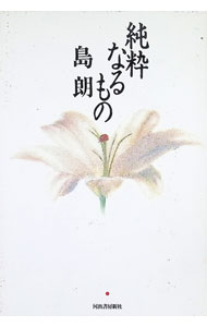 &nbsp;&nbsp;&nbsp; 純粋なるもの 単行本 の詳細 出版社: 河出書房新社 レーベル: 作者: 島朗 カナ: ジュンスイナルモノ / シマアキラ サイズ: 単行本 ISBN: 4309263003 発売日: 1996/11/01 関連商品リンク : 島朗 河出書房新社