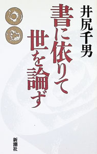 &nbsp;&nbsp;&nbsp; "書に依りて世を論ず " の詳細 出版社: 新潮社 レーベル: 作者: 井尻千男 カナ: ショニヨリテヨオロンズ / イジリカズオ サイズ: 単行本 関連商品リンク : 井尻千男 新潮社