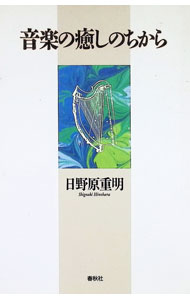 &nbsp;&nbsp;&nbsp; 音楽の癒しのちから 単行本 の詳細 出版社: 春秋社 レーベル: 作者: 日野原重明 カナ: オンガクノイヤシノチカラ / ヒノハラシゲアキ サイズ: 単行本 ISBN: 4393363949 発売日: 1996/12/01 関連商品リンク : 日野原重明 春秋社