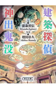 &nbsp;&nbsp;&nbsp; 建築探偵　神出鬼没 文庫 の詳細 出版社: 朝日新聞社 レーベル: 朝日文庫 作者: 藤森照信【文】／増田彰久【写真】 カナ: ケンチクタンテイシンシュツキボツ / フジモリテルノブ サイズ: 文庫 ISBN: 4022611804 発売日: 1997/04/01 関連商品リンク : 藤森照信【文】／増田彰久【写真】 朝日新聞社 朝日文庫