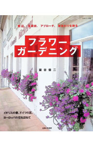 【中古】フラワーガーデニング / 室谷優二 (単行本)