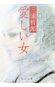 【中古】愛しい女 / 三浦哲郎