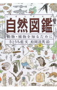 【3980円以上送料無料】自然図鑑　動物・植物を知るために／さとうち藍／文　松岡達英／絵