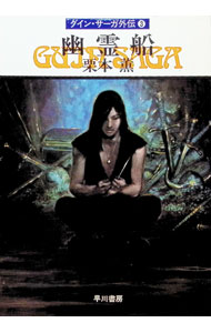 【中古】グイン・サーガ外伝(3)−幽霊船− / 栗本薫 (文庫)