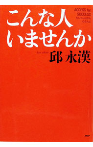 【中古】こんな人いませんか / 邱永漢 (単行本)