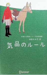 &nbsp;&nbsp;&nbsp; 気品のルール 単行本 の詳細 出版社: ディスカヴァー・トゥエンティワン レーベル: 作者: 加藤ゑみ子 カナ: キヒンノルール / カトウエミコ サイズ: 単行本 ISBN: 4887591837 発売日: 2002/01/01 関連商品リンク : 加藤ゑみ子 ディスカヴァー・トゥエンティワン