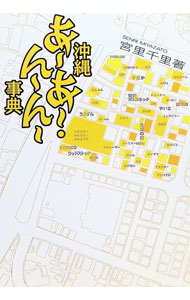 &nbsp;&nbsp;&nbsp; 沖縄あーあー・んーんー事典 単行本 の詳細 出版社: ボーダーインク レーベル: 作者: 宮里千里 カナ: オキナワアーアーンーンージテン / ミヤザトセンリ サイズ: 単行本 ISBN: 489982078X 発売日: 2005/03/01 関連商品リンク : 宮里千里 ボーダーインク