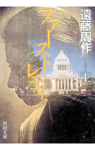 【中古】ファーストレディ 上巻/ 遠藤周作 (文庫)