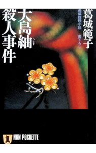 &nbsp;&nbsp;&nbsp; 大島紬殺人事件 文庫 の詳細 出版社: 祥伝社 レーベル: ノン・ポシェット 作者: 葛城範子 カナ: オオシマツムギサツジンジケン / カツラギノリコ サイズ: 文庫 ISBN: 439632281X 発売日: 1992/09/01 関連商品リンク : 葛城範子 祥伝社 ノン・ポシェット