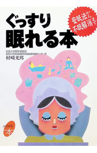 &nbsp;&nbsp;&nbsp; ぐっすり眠れる本 単行本 の詳細 出版社: 主婦と生活社 レーベル: よくわかる本 作者: 村崎光邦 カナ: グッスリネムレルホン / ムラサキミツクニ サイズ: 単行本 ISBN: 4391115492 発売日: 1993/06/01 関連商品リンク : 村崎光邦 主婦と生活社 よくわかる本