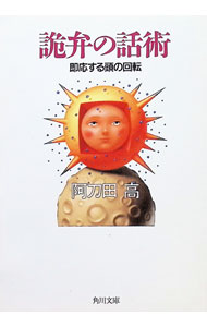 【中古】詭弁の話術 / 阿刀田高 (文庫)